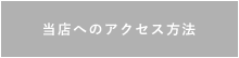 当店へのアクセス方法